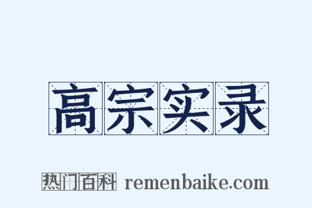 高宗实录是什么意思的图片